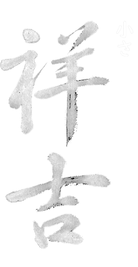 小さいお食事処　祥吉"
