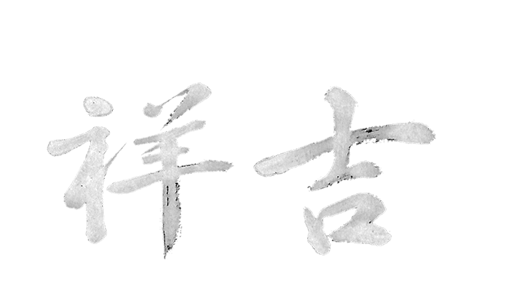 祥吉